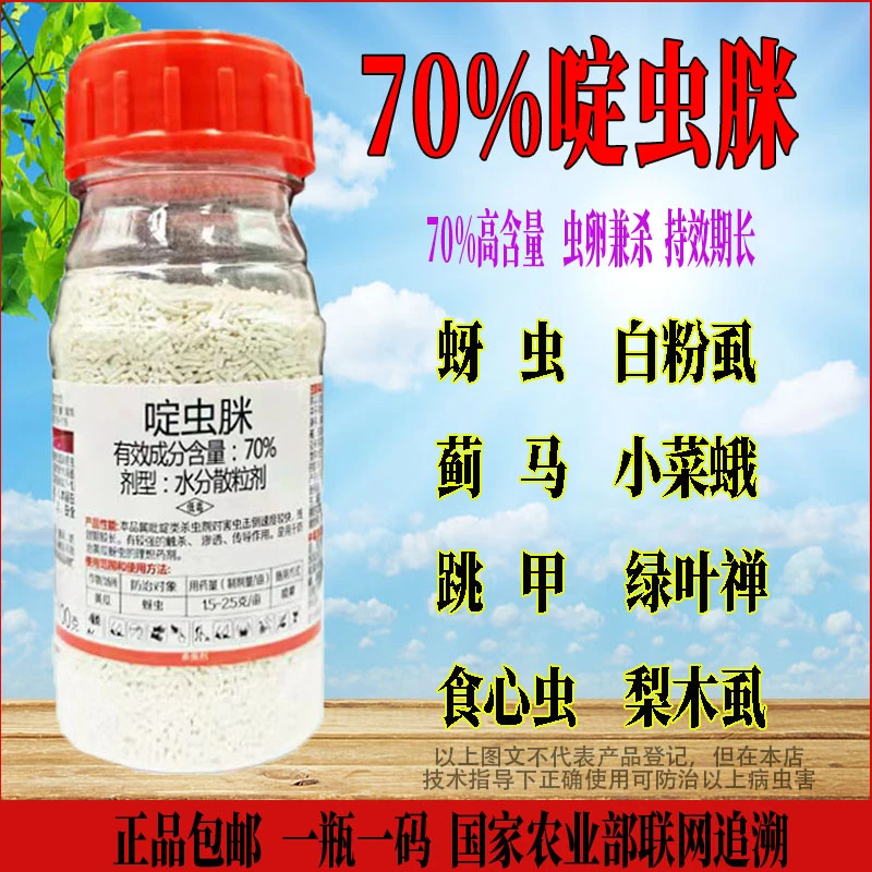70%啶虫脒蓟马稻飞虱杀虫剂蔬菜果树花卉蚜虫腻虫白粉虱专用农药