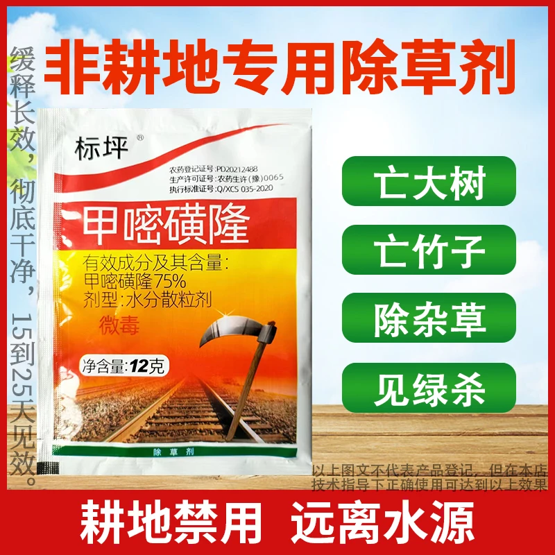 甲嘧磺隆除草剂农药大树杂草庭院铁路公路开荒地专用除草剂