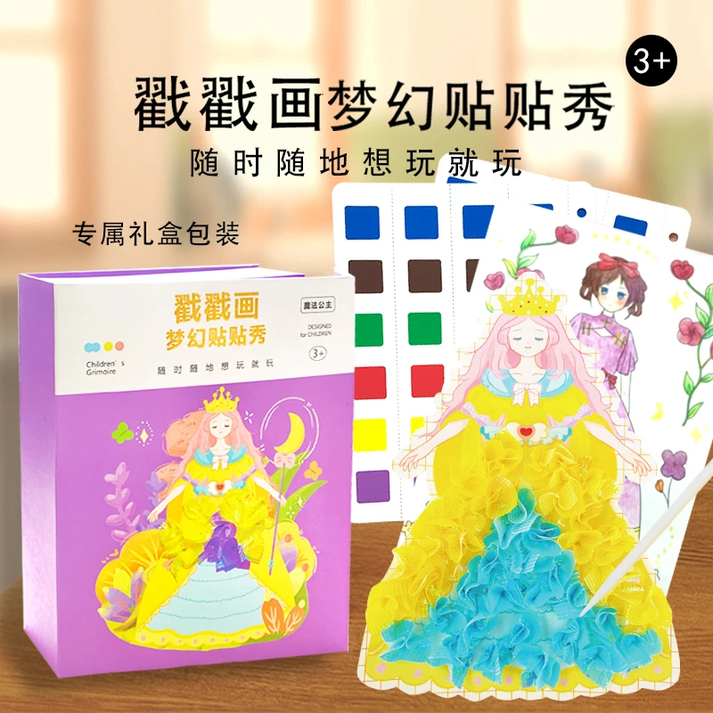 馋猫蔡戳戳画梦幻贴贴秀公主换装贴纸涂色刮画手工时尚DIY贴贴乐