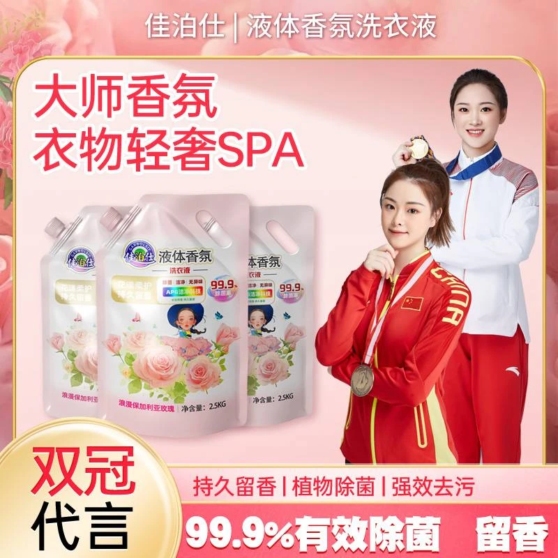 【佳泊仕】玫瑰香氛柔护机洗去污去渍持久留香72小时洗衣液