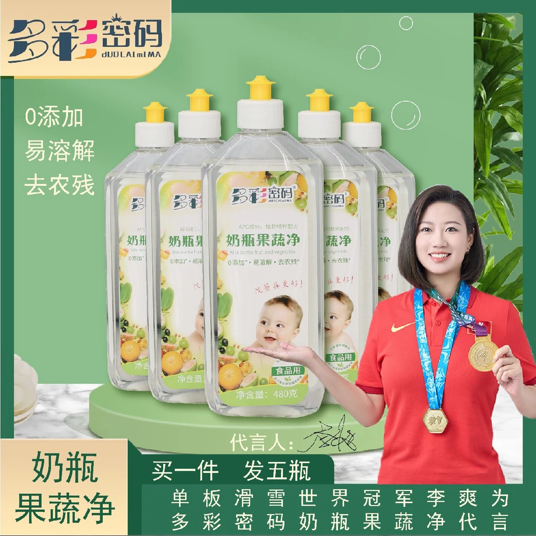 多彩密码奶瓶果蔬净480克*5瓶