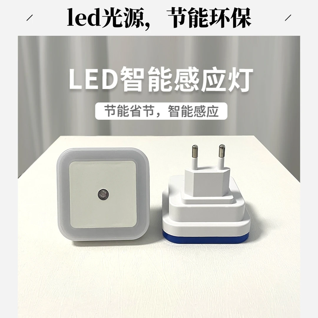 感应开关插电护眼方形LED光控小夜灯床头灯创意室内智能家居灯