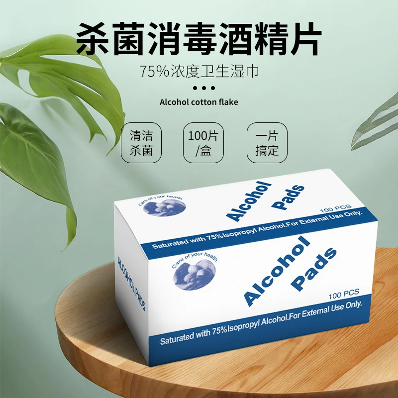 75%酒精棉片清洁消毒一次性手机擦屏幕眼镜美甲耳洞独立包装小片