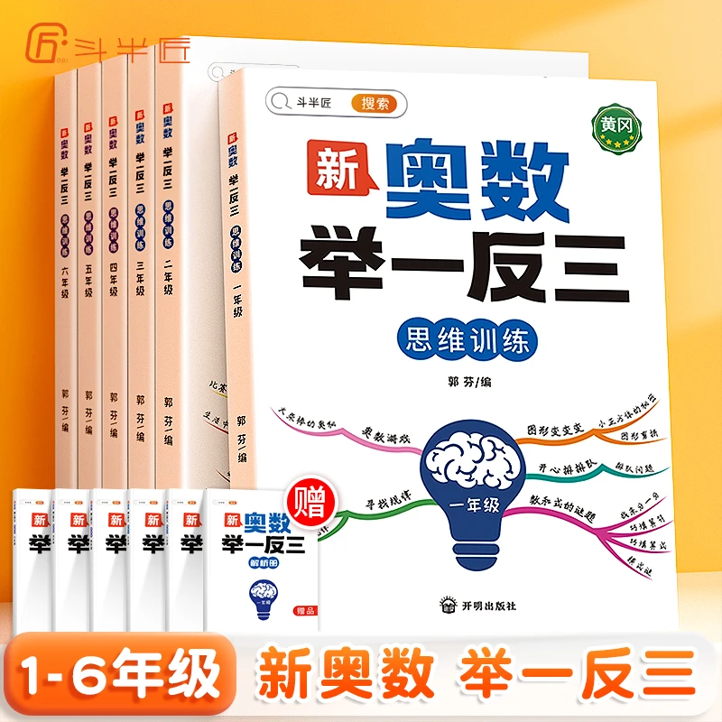 小学奥数举一反三小学适用数学加法训练知识计算学霸奥数举一反三