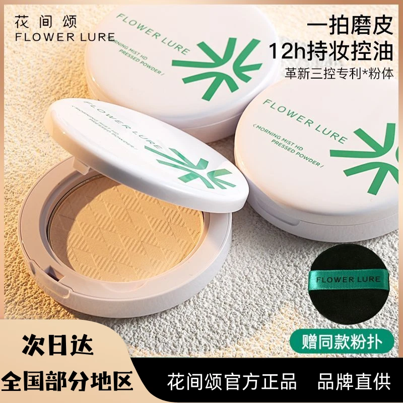 花间颂粉饼定妆控油持久提亮蜜粉散粉学生油性油皮清爽磨皮不卡粉
