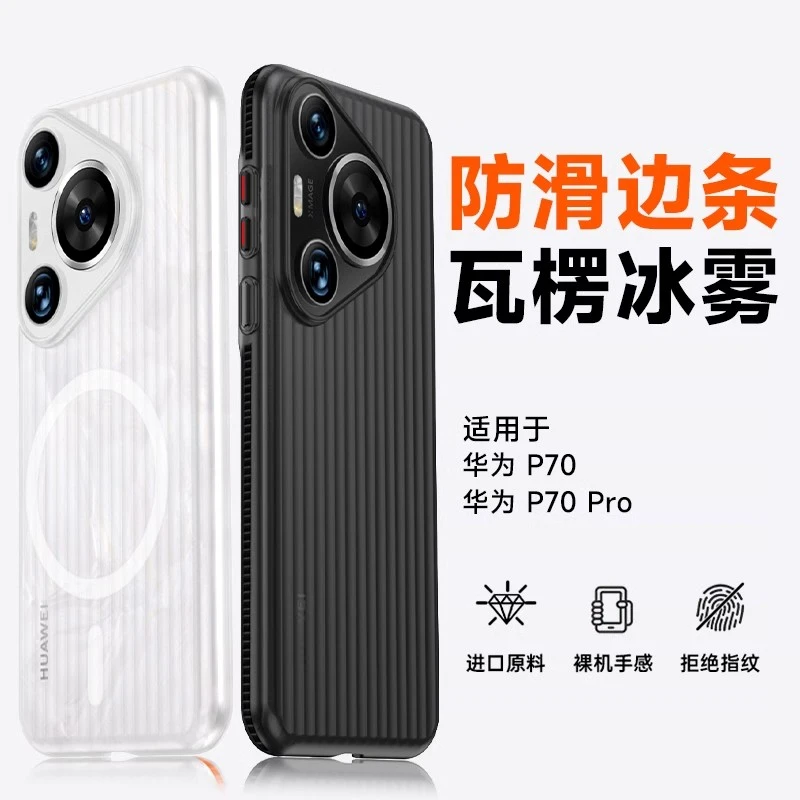 适用华为Pura70手机壳透明保护壳防摔瓦楞磁吸超薄防滑磨砂男女款