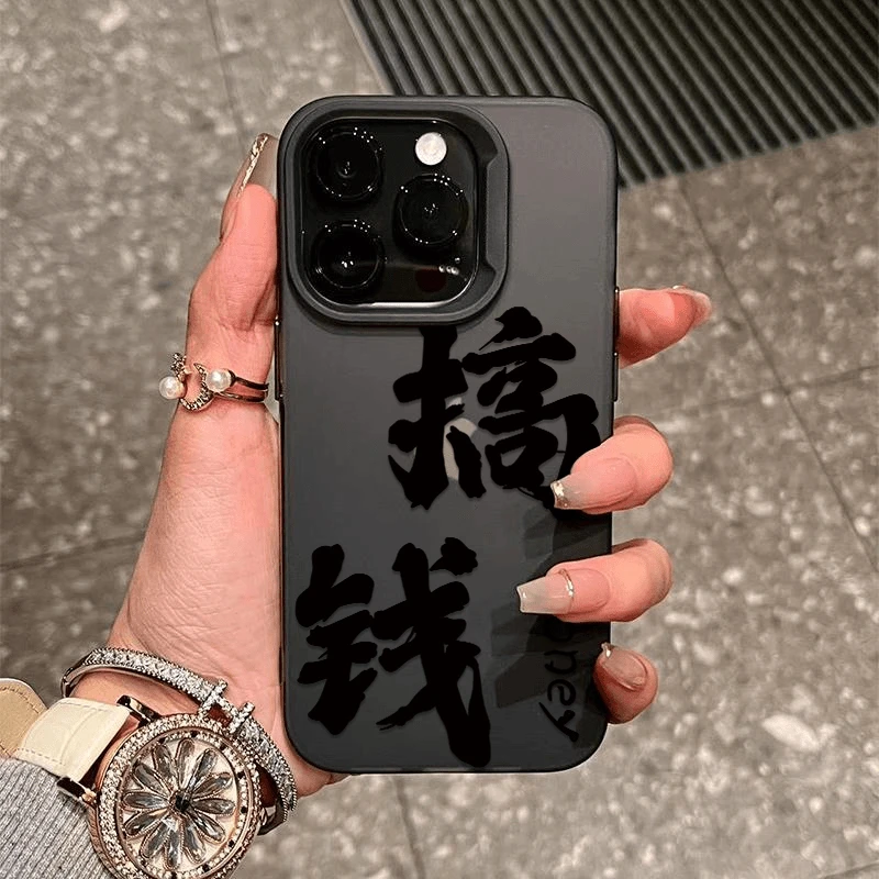 文字搞钱适用苹果男士16/15/14promax手机壳磨砂透明全包防摔创意