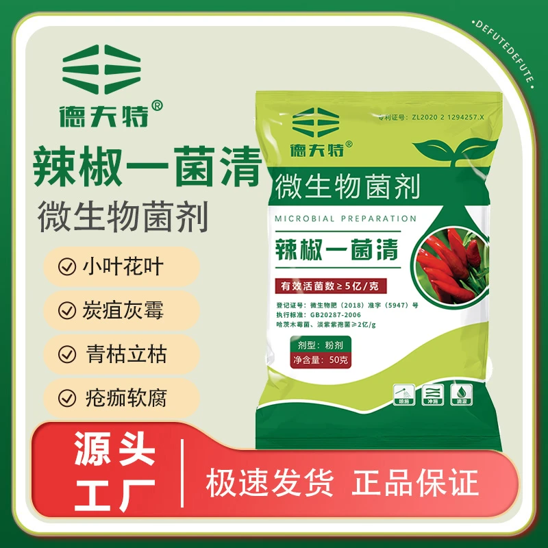 德夫特辣椒一菌清微生物菌剂辣椒专用叶面肥