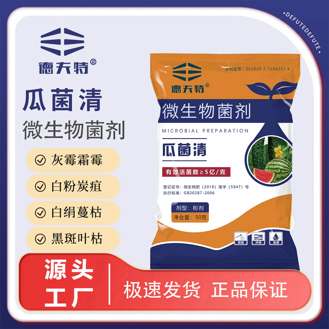 德夫特瓜菌清西瓜黄瓜霜霉蔓枯白粉炭疽枯萎长效防治微生物菌剂