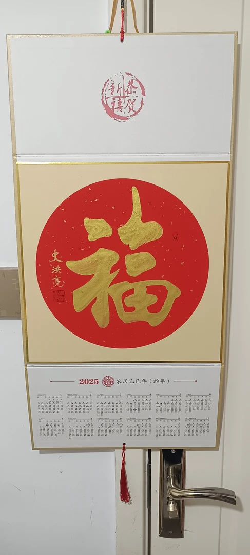 史洪亮真迹，2025福字挂历