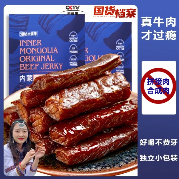 【7成干】溜达小蛮牛内蒙原味牛肉干约半斤*3袋（共45-50根）囤货装
