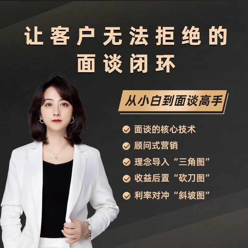 让客户无法拒绝的面谈闭环