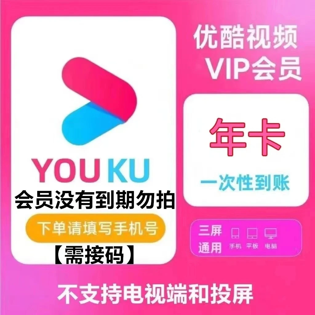 优酷视频会员年卡12个月一次性到账【自动核销 坐等到账 需接码】
