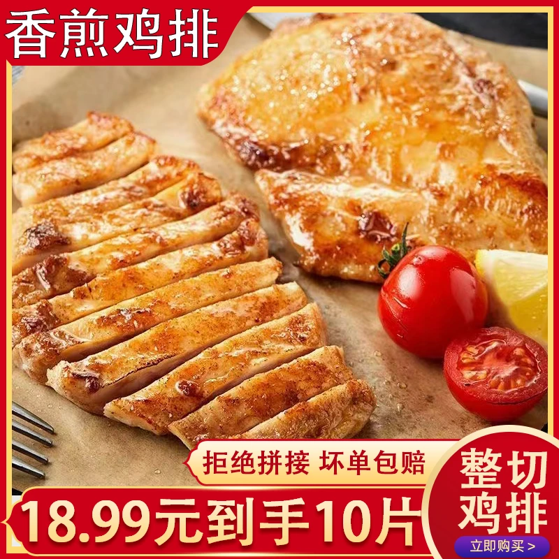 【到手10片】大鸡排鸡胸肉香煎鸡扒整切低脂轻食健身早餐速食半成品