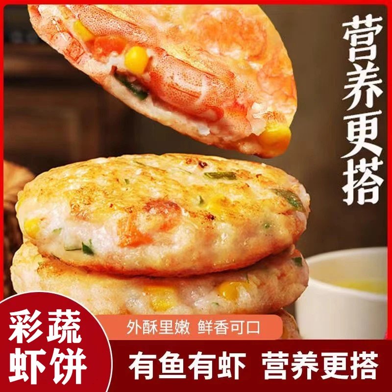 彩蔬虾饼蔬菜虾仁鱼饼方便代餐儿童营养早餐半成品煎虾排160g*6包