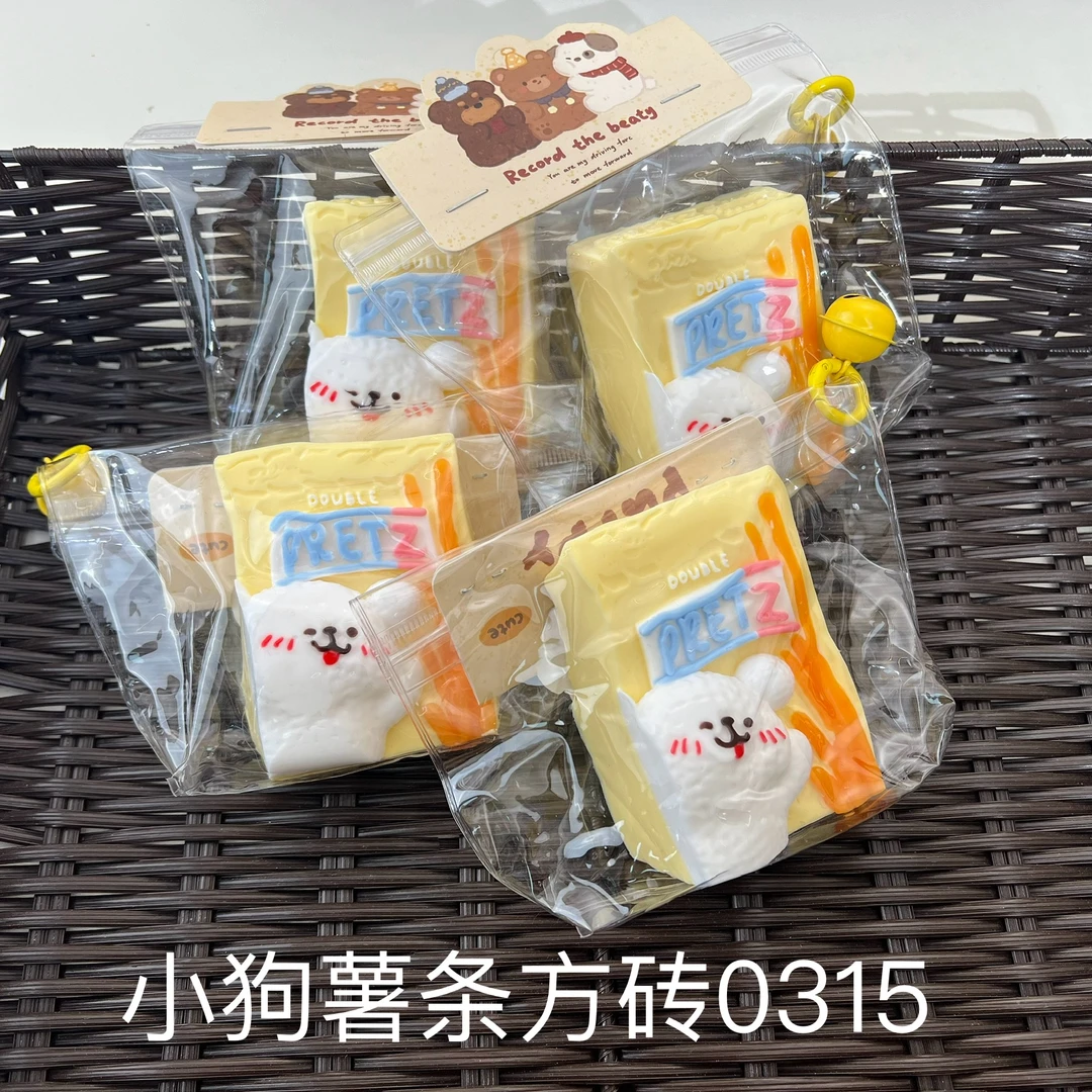 【小狗薯条方砖0315】手工捏捏解压DIY玩具默认微瑕介意慎拍