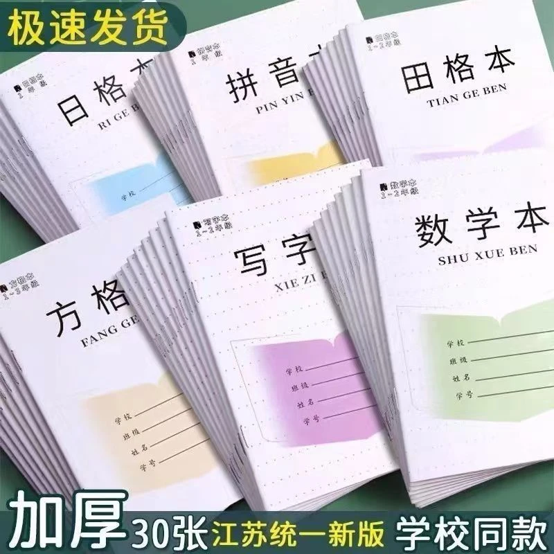 江苏省统一作业本1-2年级小学生加厚款方格拼音田格数学本子批发