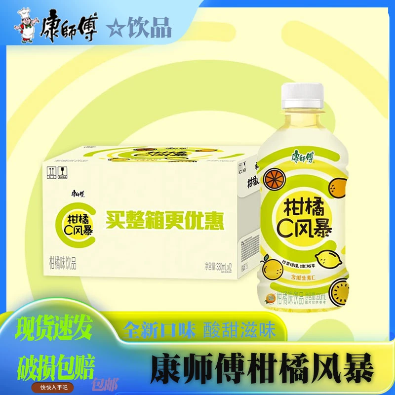 康I师傅饮品柑橘C风暴330ml瓶整箱装清凉解渴居家囤货大瓶维C饮料