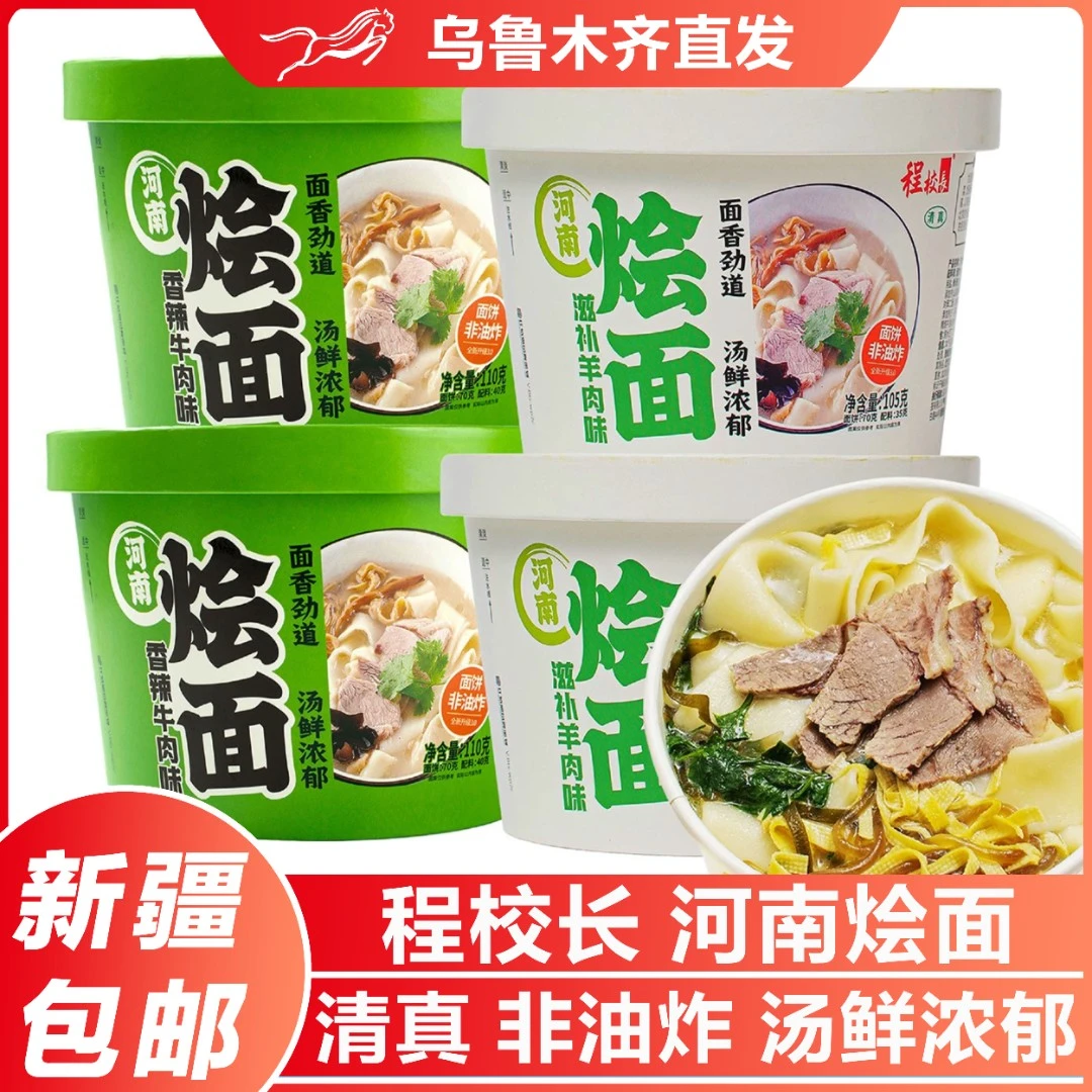新疆包邮程校长清真烩面桶装冲泡速食牛羊肉刀削方便面非油炸夜宵