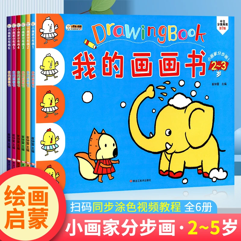 我的画画书阶梯学画涂色2-3-4-5岁幼儿童宝宝小画家涂色视频教程
