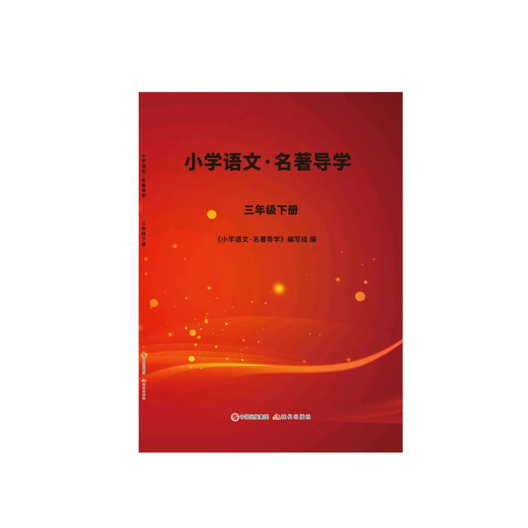 【真阅读工程必读书目习题】小学语文名著导学三四五六年级电子书