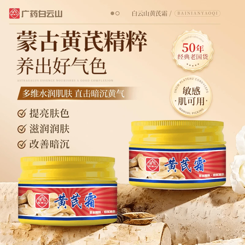 白云山黄芪霜精粹滋润抗氧去黄黄芪提亮肤色紧致淡纹面霜
