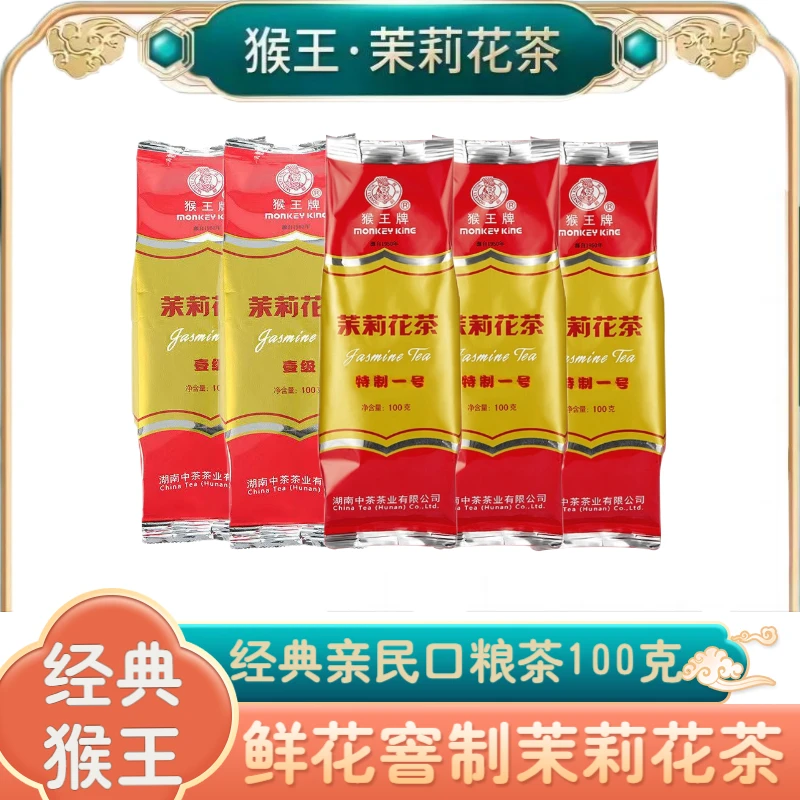 猴王牌茉莉花茶叶解渴好喝香韵香飘经典正宗花茶醇厚浓花香绿茶叶