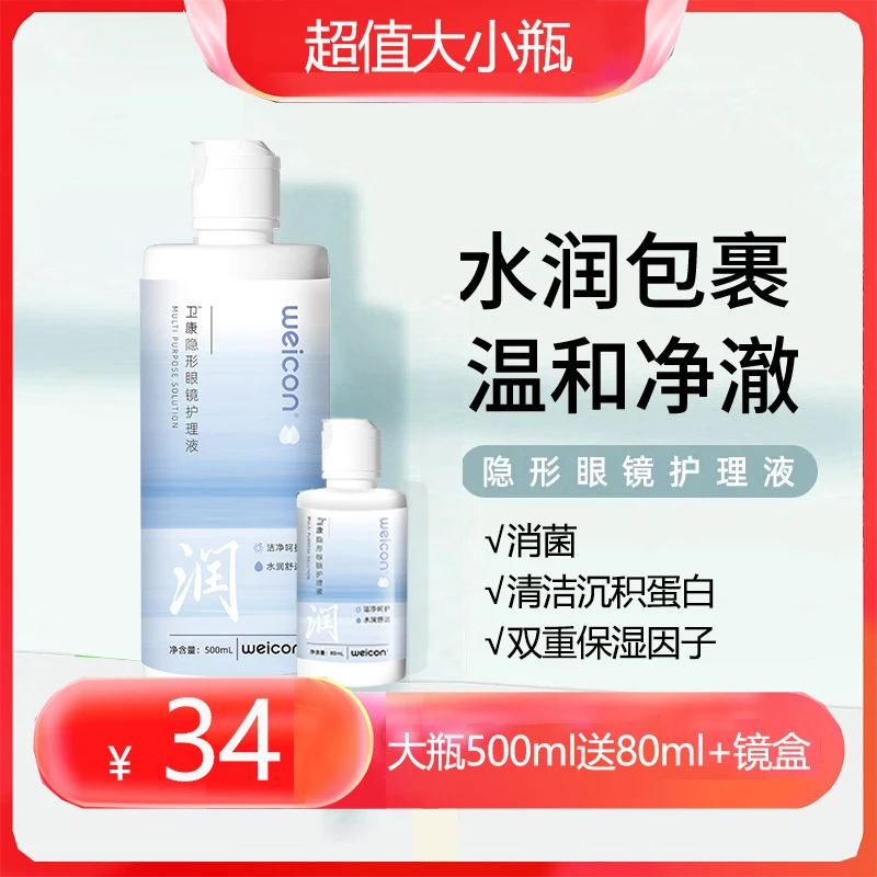 卫康【500+80ml】隐形眼镜护理液含玻尿酸眼干救星美瞳硅水凝胶