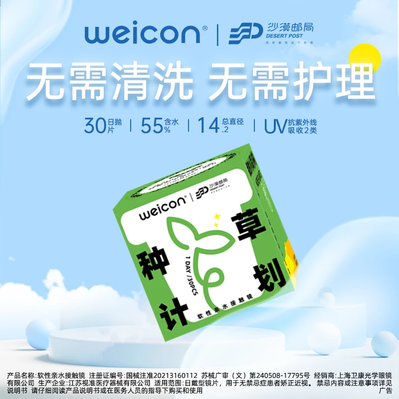 卫康【种草计划30片】透明隐形眼镜日抛 沙漠邮局联名 薄 润 透