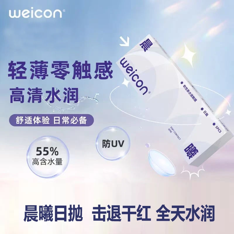 卫康【晨曦日抛】近视透明隐形眼镜 水润不磨眼干眼敏眼便携装美瞳