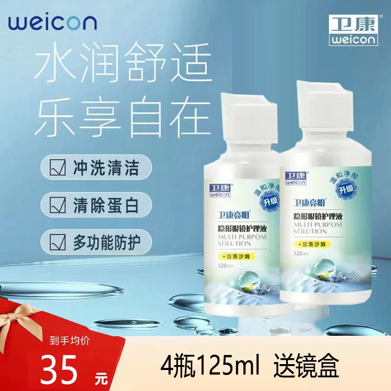 卫康【亮明125ml*4瓶】小瓶隐形眼镜护理液美瞳护理液多功能清洗泡