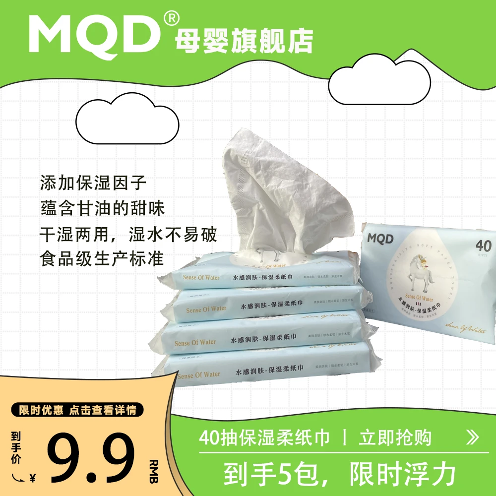 MQD水感润肤保湿柔抽取纸巾婴幼儿龙年柔润新生儿护便携积分兑