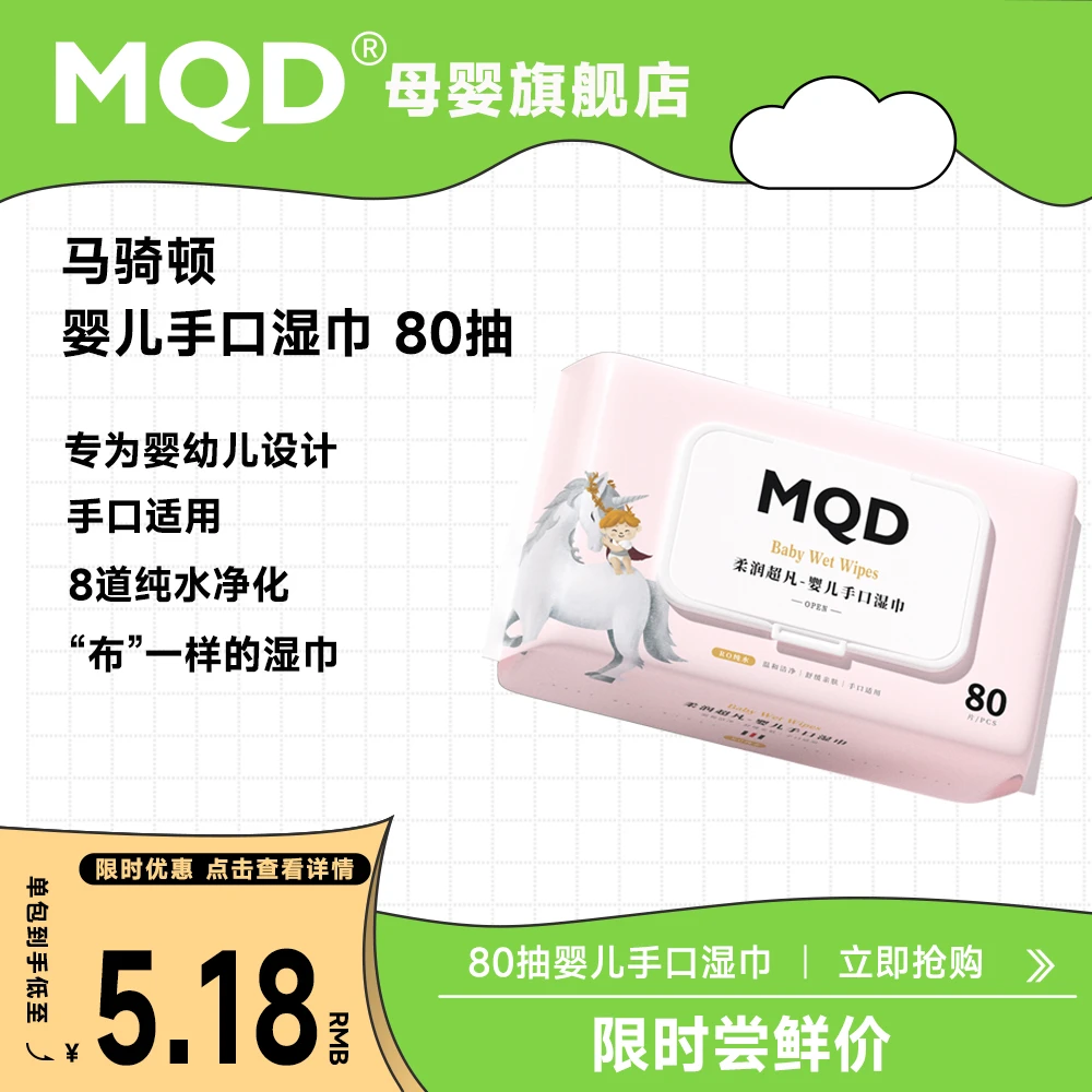 MQD马骑顿婴儿手口湿巾龙年柔润清肤滋养护理水润加大加厚珍珠纹
