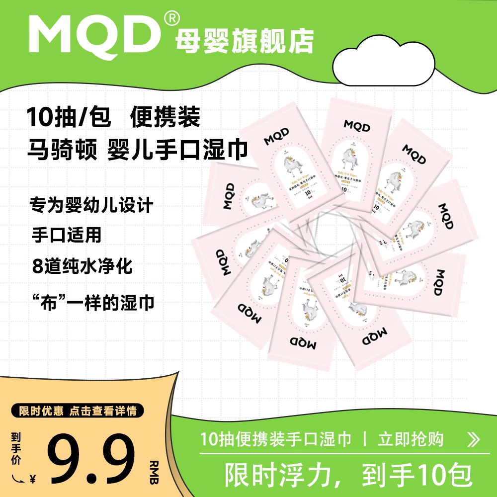 MQD马骑顿婴儿手口湿巾柔润清肤滋养丝滑龙年便携纯水净化婴幼儿