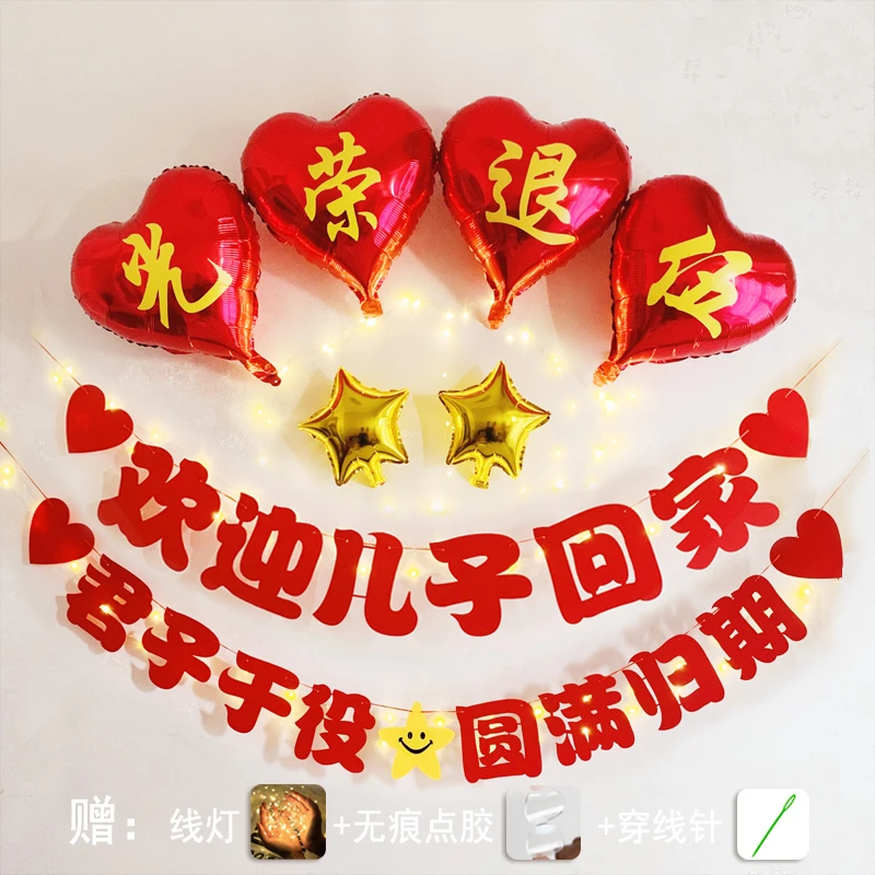 欢迎回家仪式布置军人当兵光荣退役光荣退伍横幅气球场景装饰