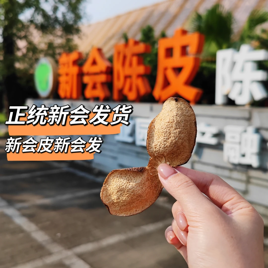 【阿强直播福利】功效一样新会陈皮断片干仓陈化泡茶正老陈皮