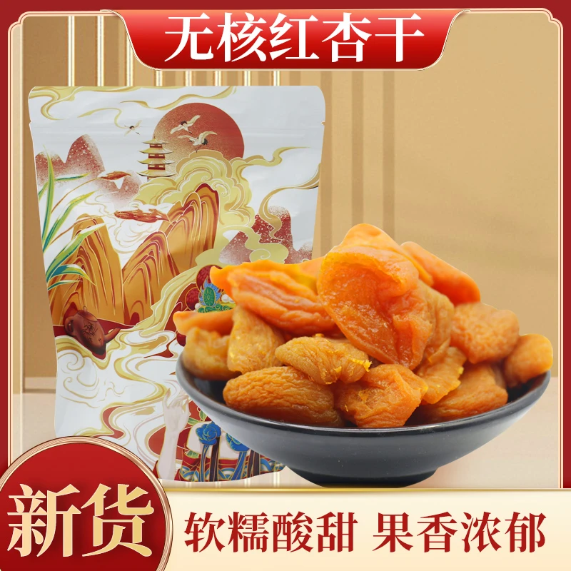 无核红杏干蜜饯果干软糯酸甜可口追剧小零食休闲小零食办公室零食