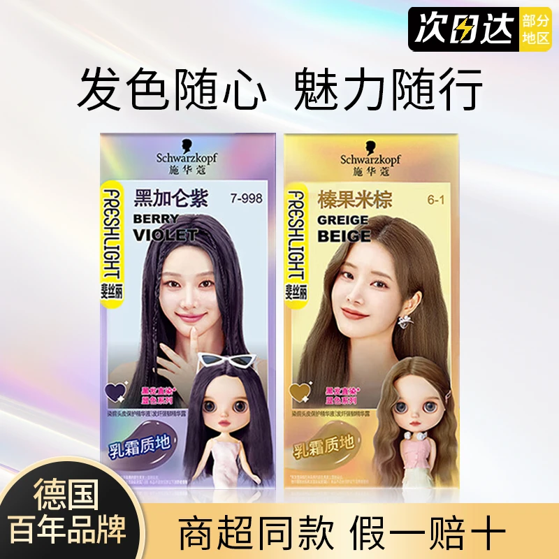 【新款色号】施华蔻斐丝丽彩染发剂榛果米棕黑加仑紫潮款彩色染发剂