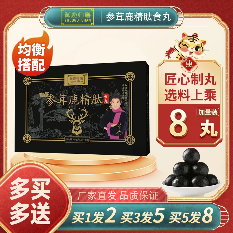 【参茸鹿精肽食丸】精选26种好材！源头厂家，黄金配比，真材实料！