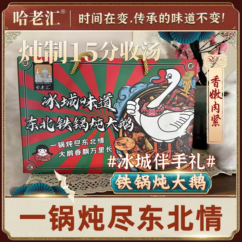铁锅炖大鹅 加热15分即食 哈尔滨文旅伴手礼品礼盒