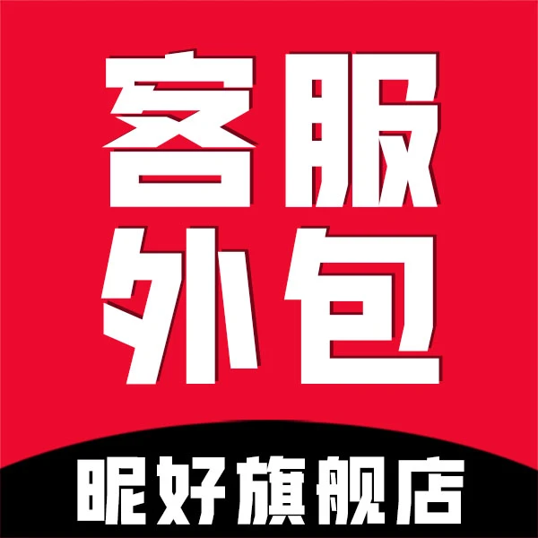 客服外包客服外包