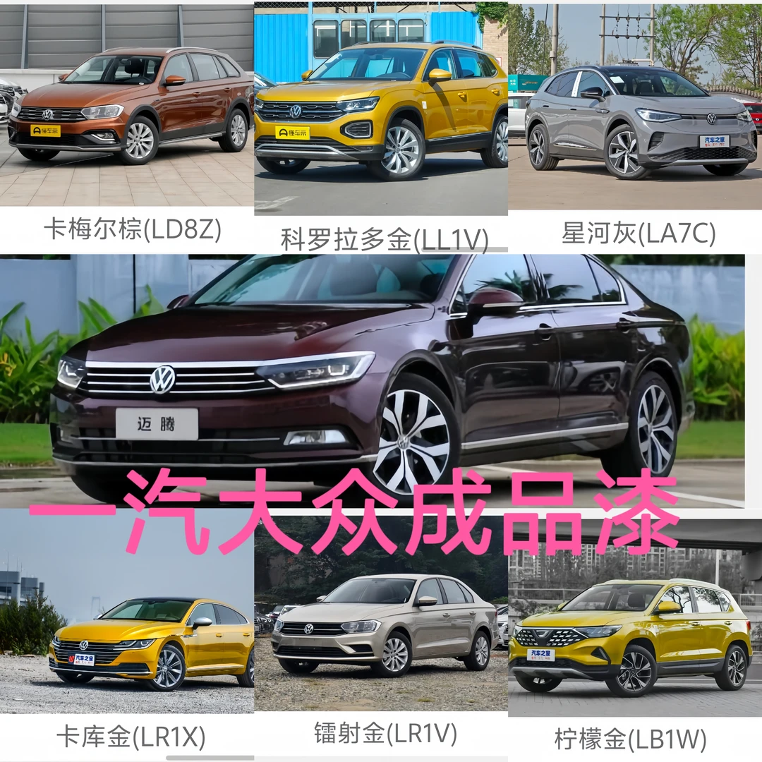 一汽大众成品漆迈腾速腾探歌探岳蔚领探影揽巡捷达高尔夫宝来ID4