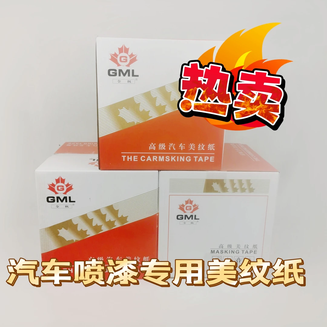 喷漆胶带美纹纸胶带美纹纸枫叶胶带汽车喷漆胶带纸高温胶带纸