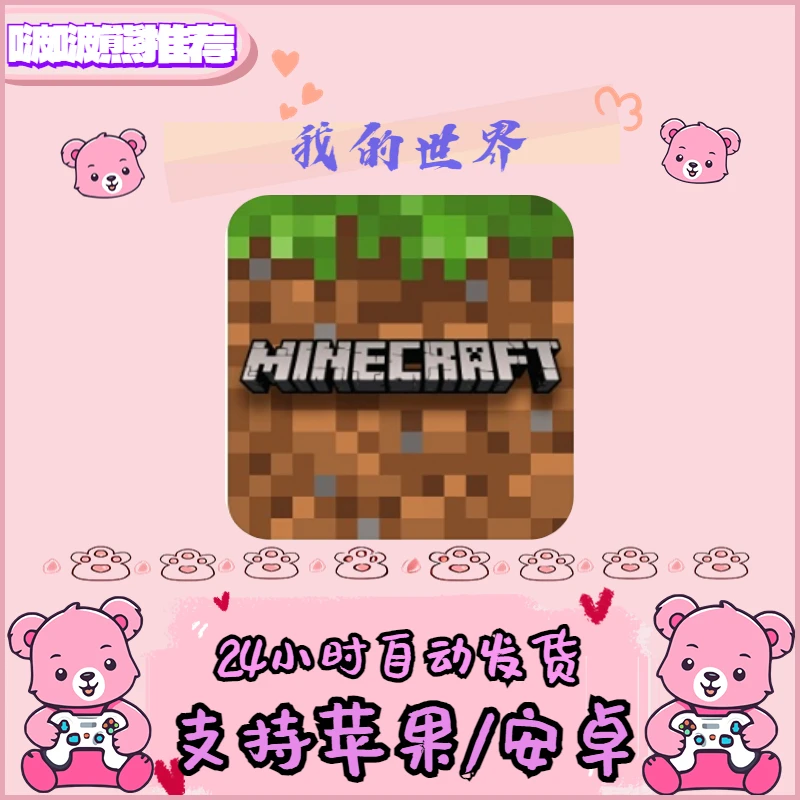 我的世界 国际服 支持平果/安卓  正版下载安装服务