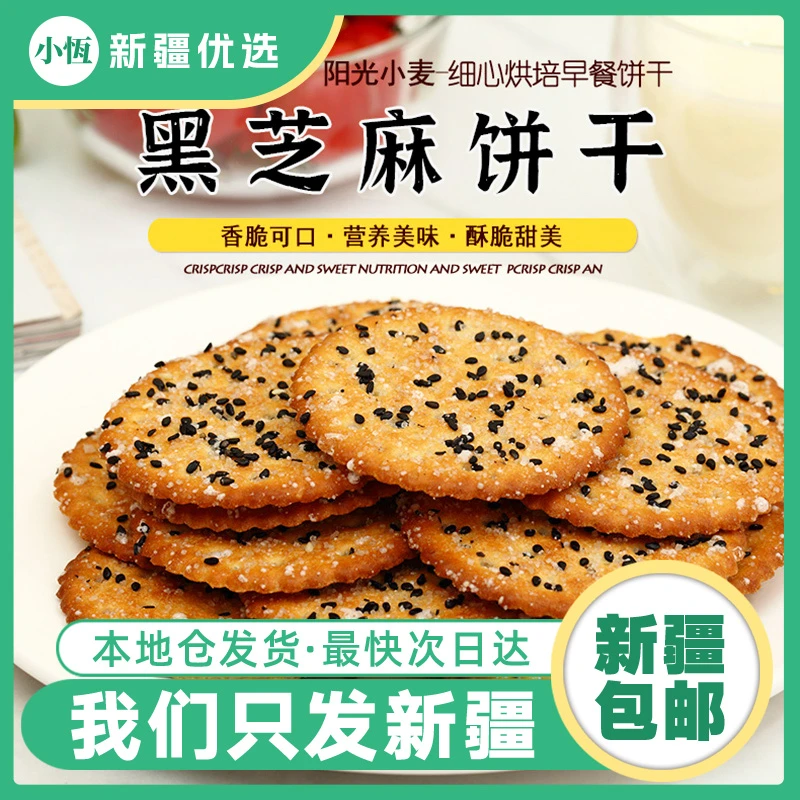 【新疆包邮】咕咕哆老式黑芝麻饼干整箱20袋好吃零食酥脆独立包装