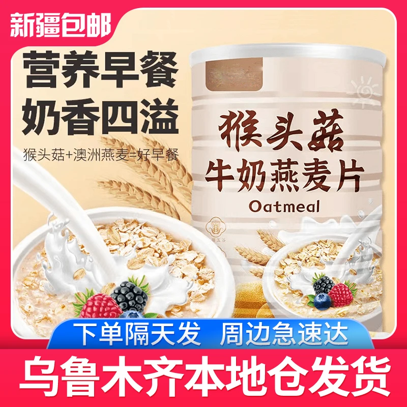 新疆包邮猴头菇牛奶燕麦片500g罐装营养早餐即食冲饮食品发货