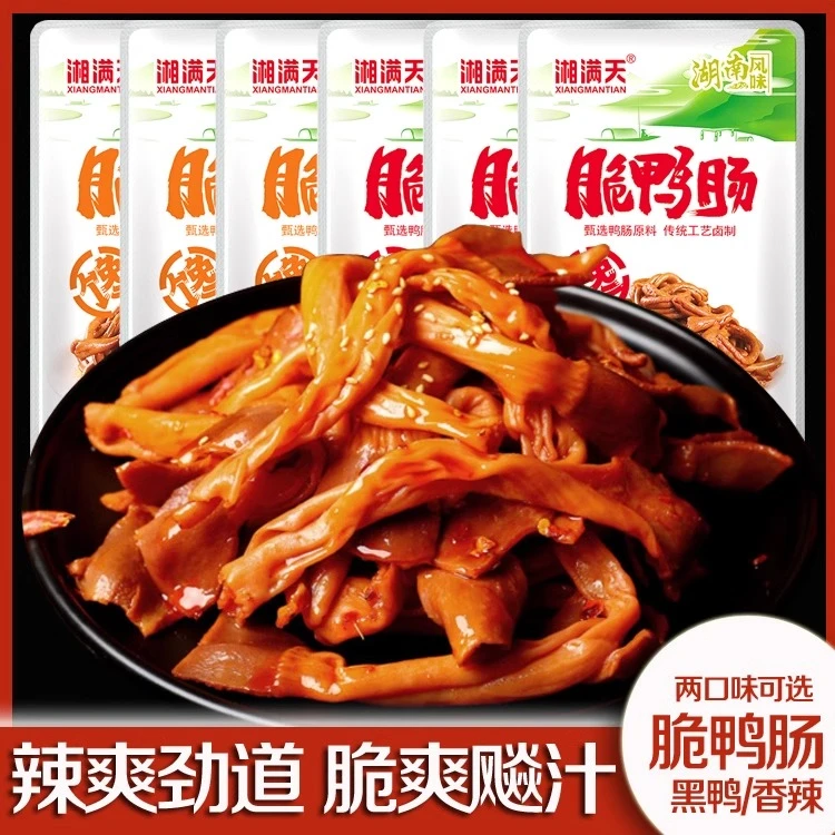 新疆包邮湘满天15克脆鸭肠香辣味黑鸭味零食开袋即食卤制卤味零嘴