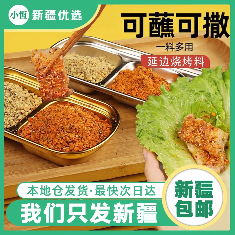 新疆包邮韩式烤肉蘸料蘸酱烧烤调料撒料腌料孜然粉干料干碟辣椒面