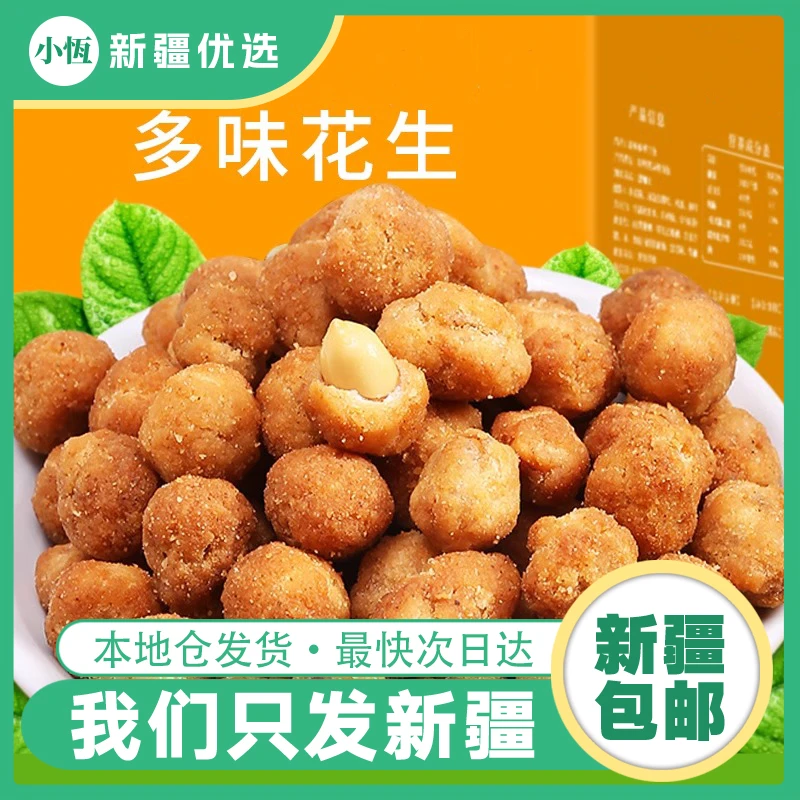 新疆包邮多味花生米五香香辣休闲炒货小吃零食小包装即食下酒菜