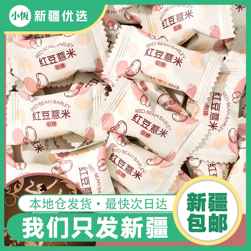 【新疆包邮】红豆薏米软糖果爆款网红结婚喜糖减追剧解馋可爱